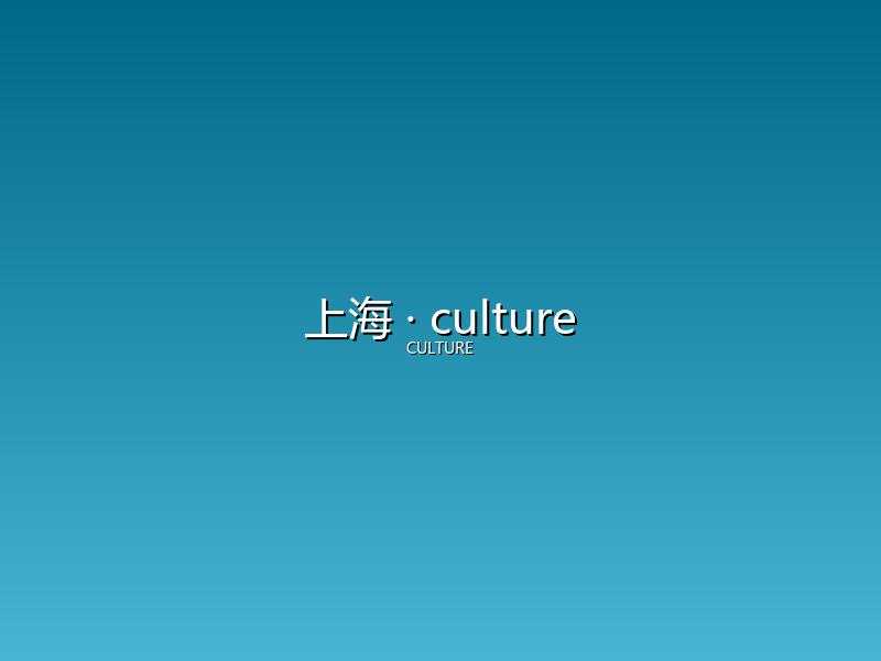 上海 culture