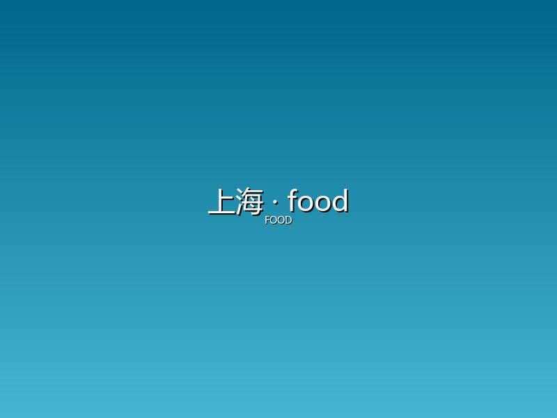 上海 food