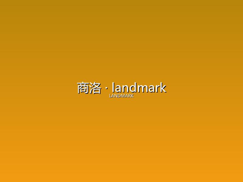商洛 landmark