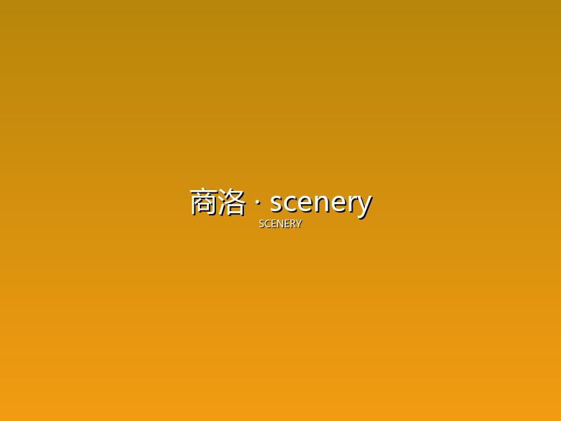 商洛 scenery