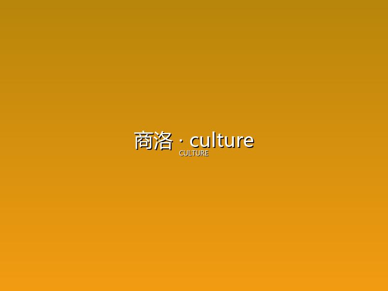 商洛 culture