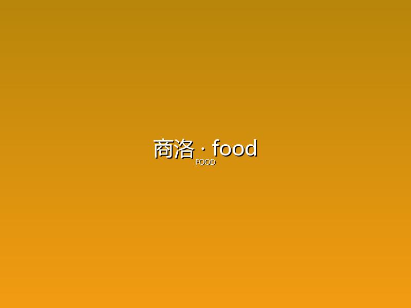 商洛 food