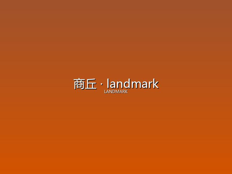 商丘 landmark