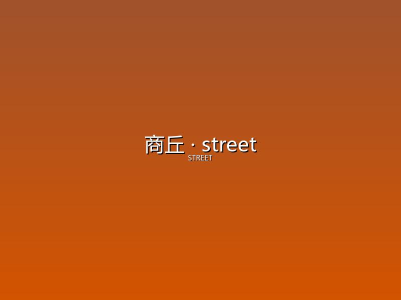 商丘 street