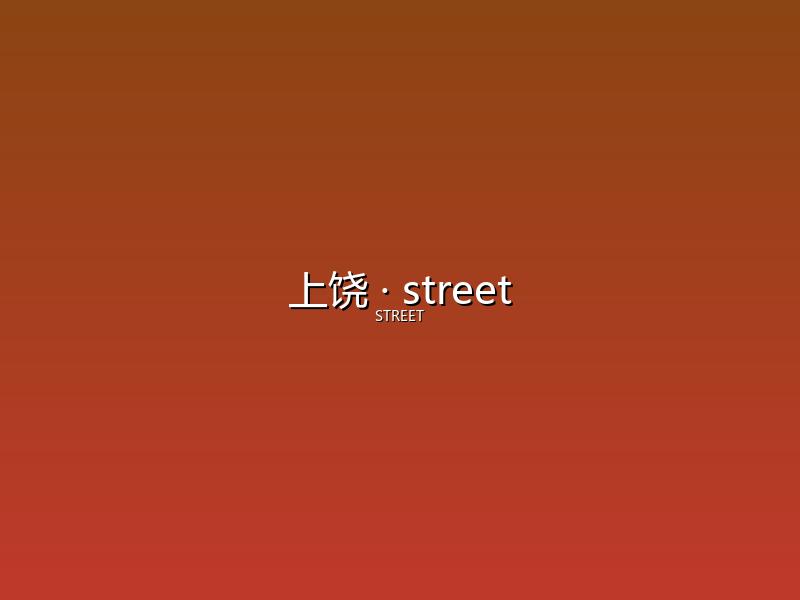 上饶 street
