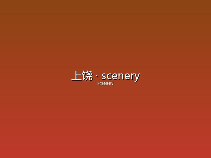 上饶 scenery