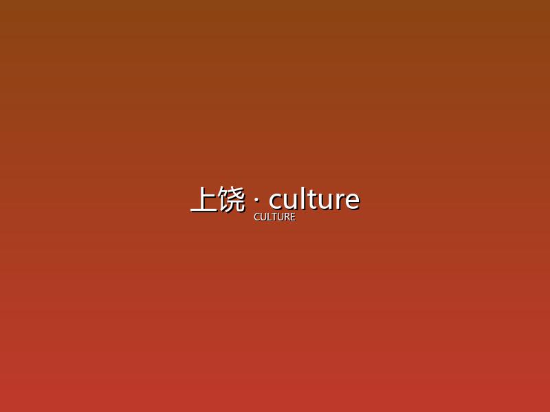 上饶 culture