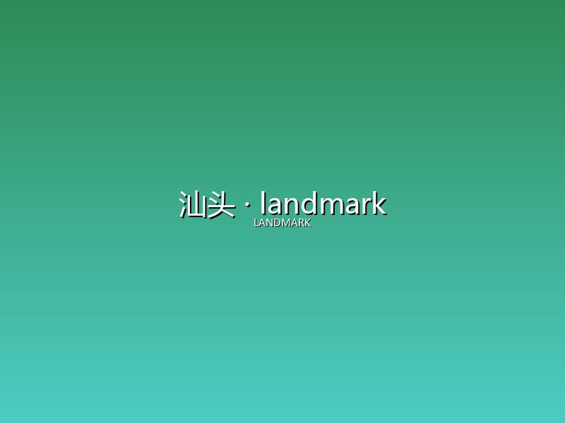 汕头 landmark