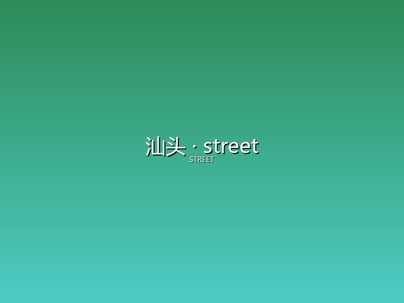汕头 street