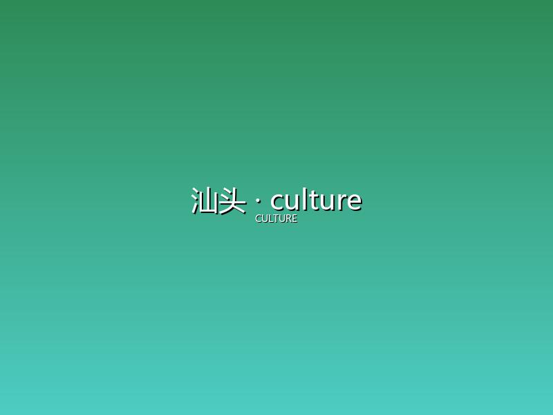 汕头 culture