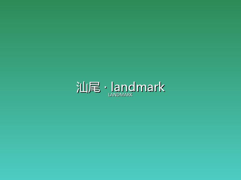 汕尾 landmark