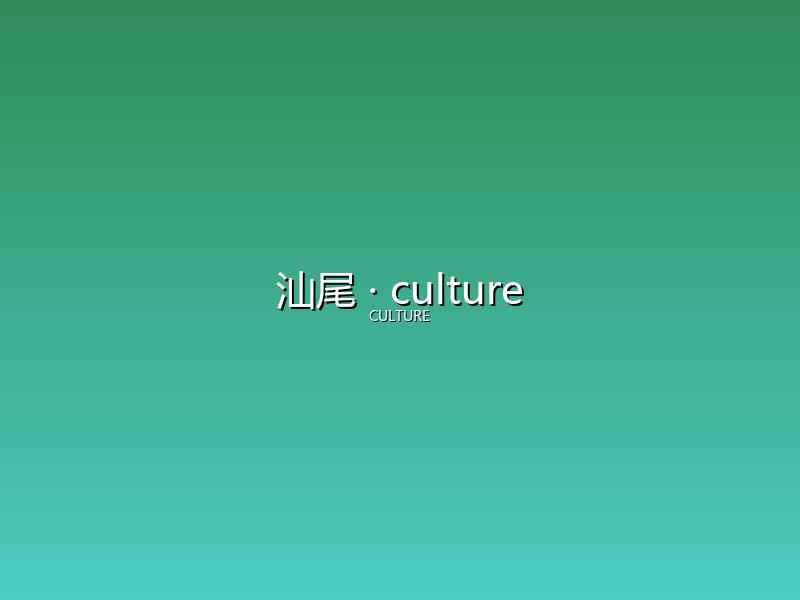 汕尾 culture