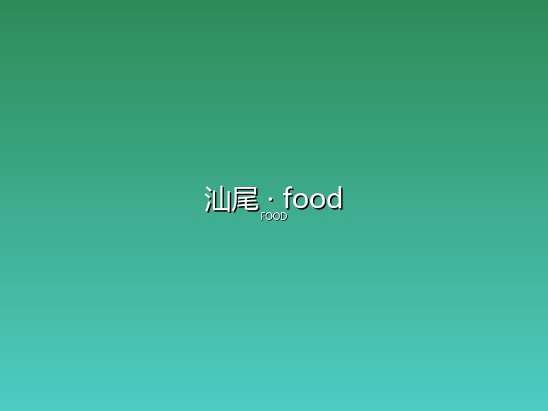 汕尾 food