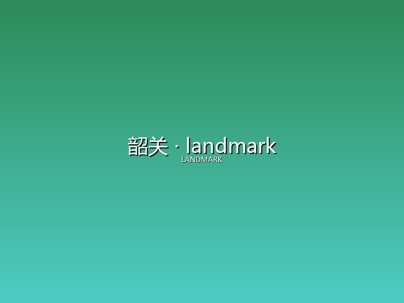 韶关 landmark