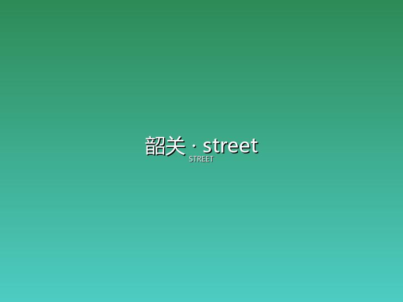 韶关 street