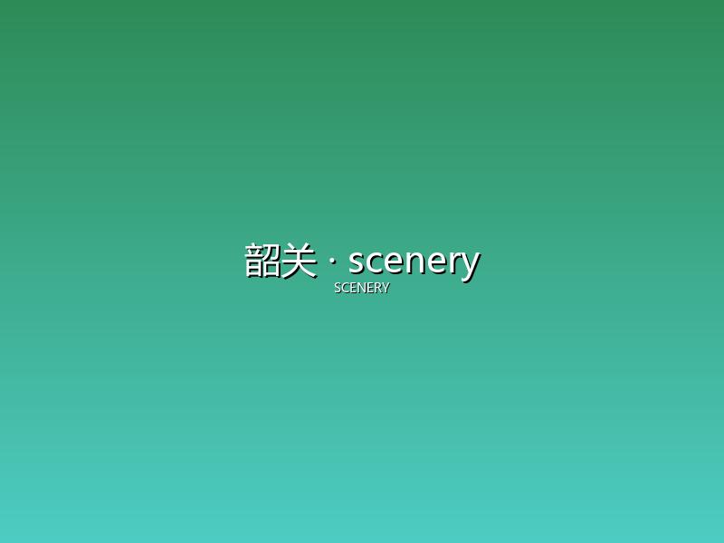 韶关 scenery
