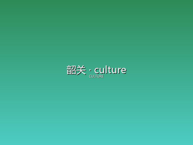 韶关 culture