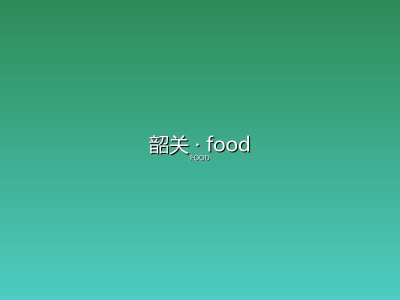 韶关 food