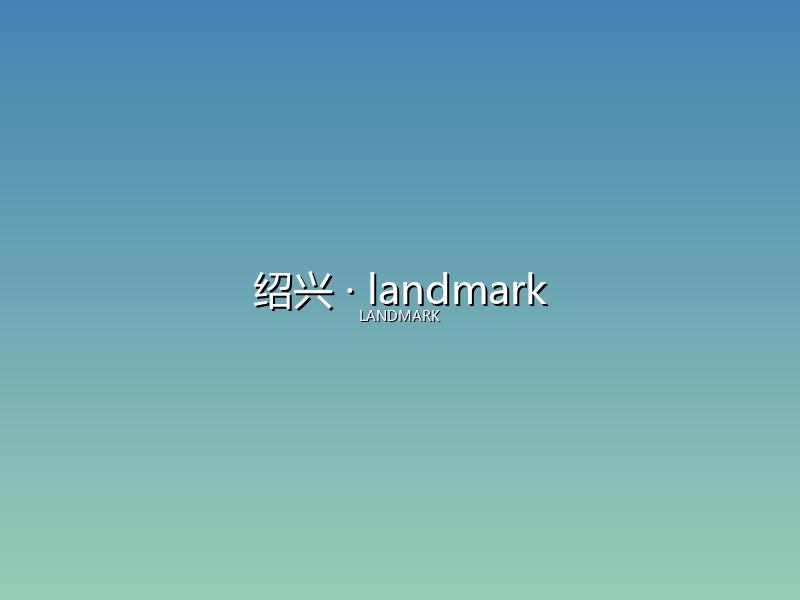 绍兴 landmark