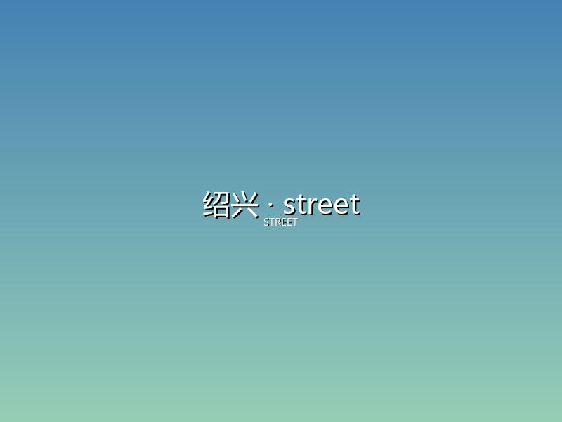 绍兴 street