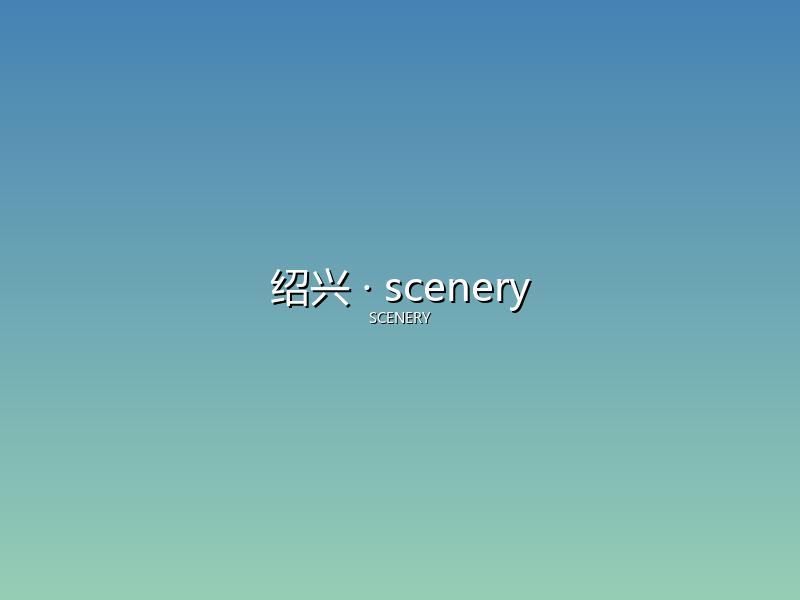 绍兴 scenery
