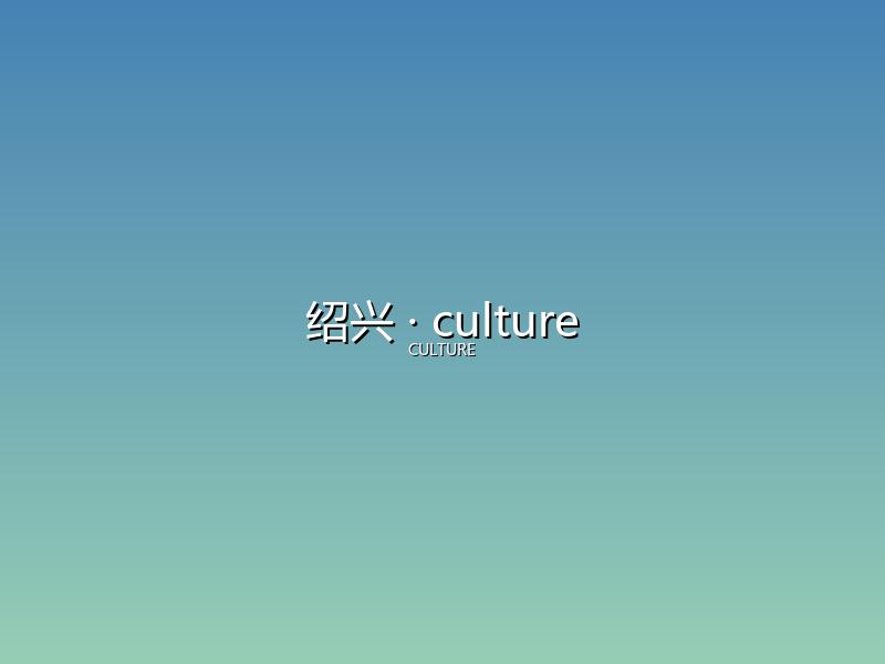 绍兴 culture