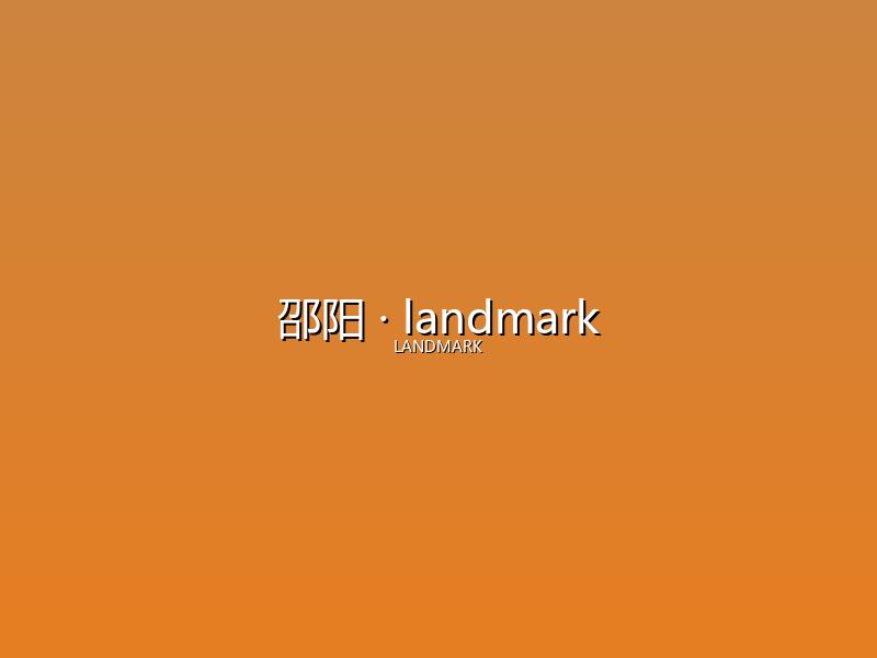 邵阳 landmark