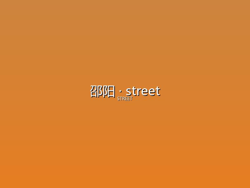 邵阳 street