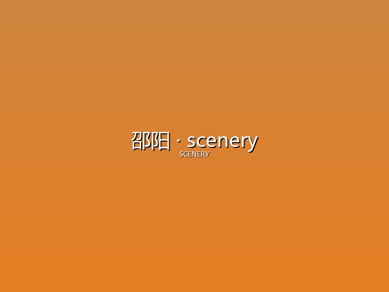 邵阳 scenery
