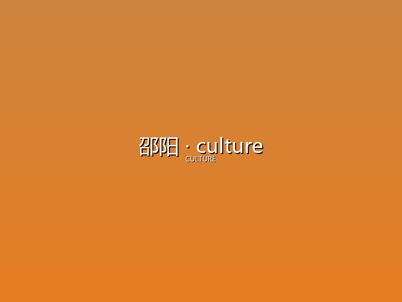 邵阳 culture