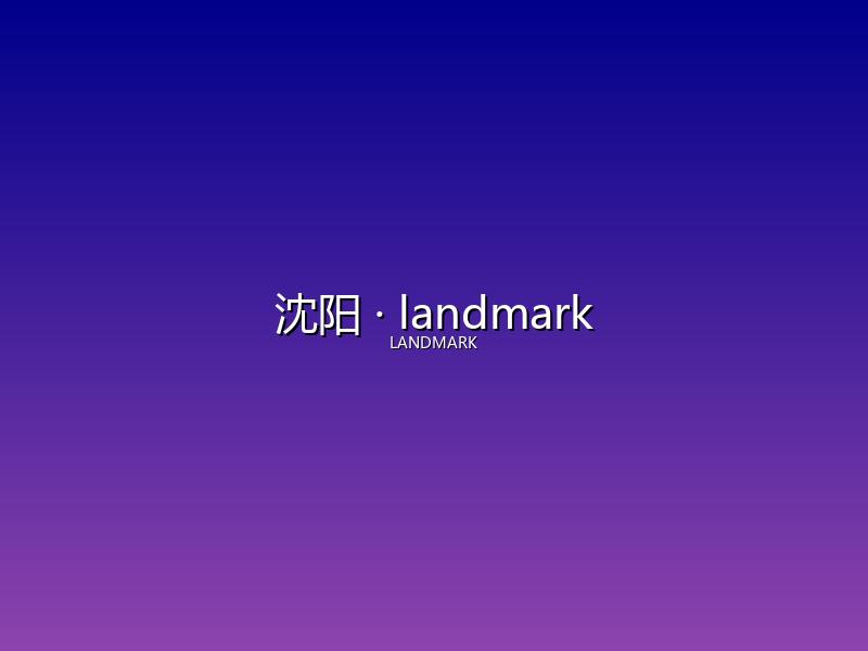 沈阳 landmark