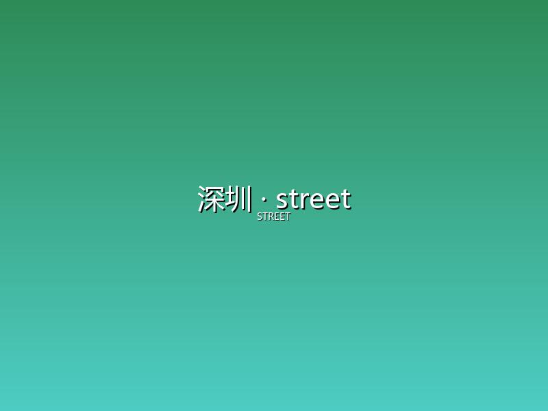 深圳 street