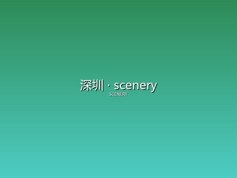 深圳 scenery