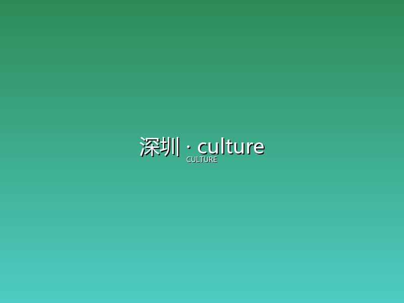 深圳 culture