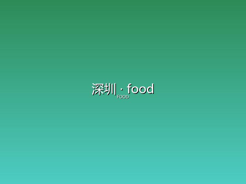 深圳 food
