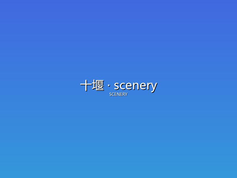 十堰 scenery