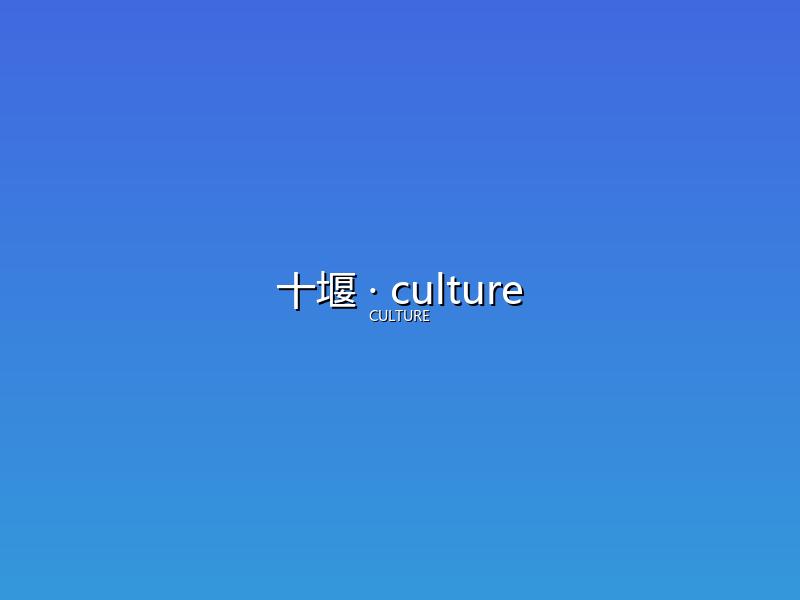 十堰 culture