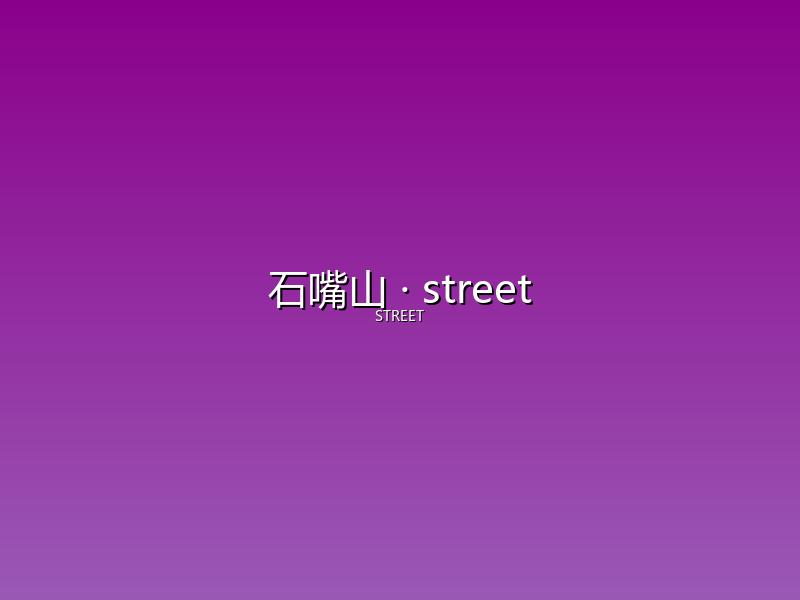 石嘴山 street