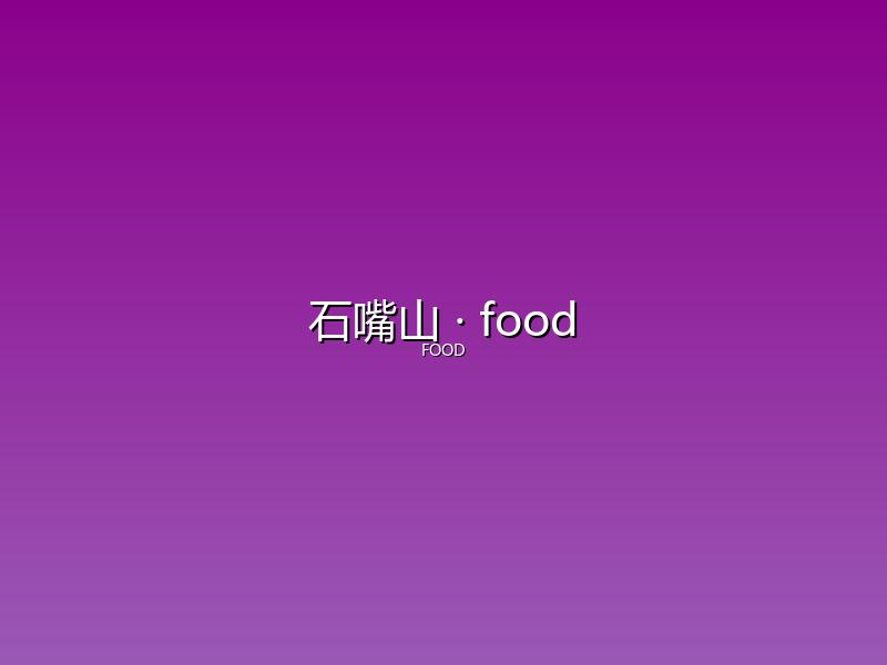 石嘴山 food