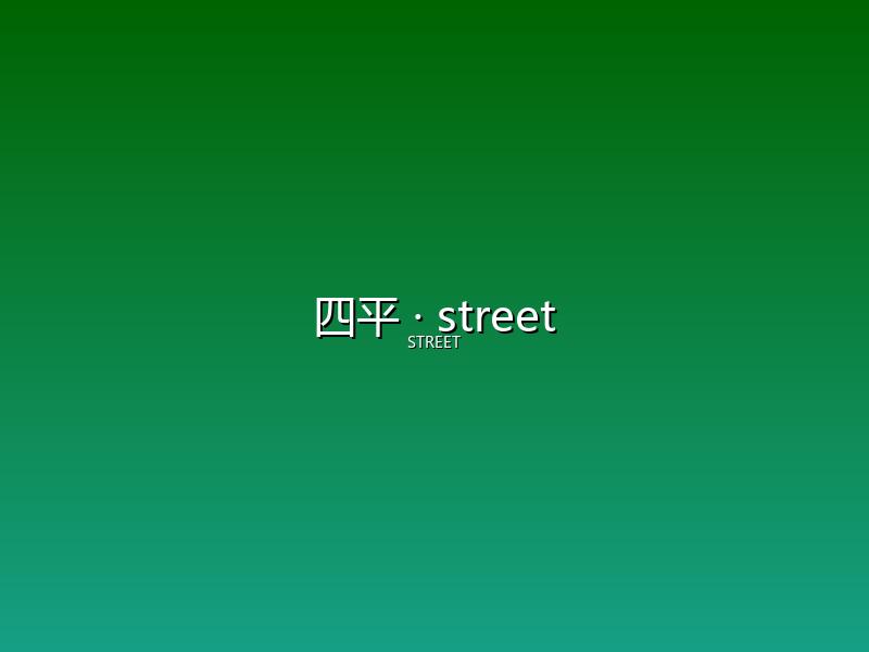 四平 street