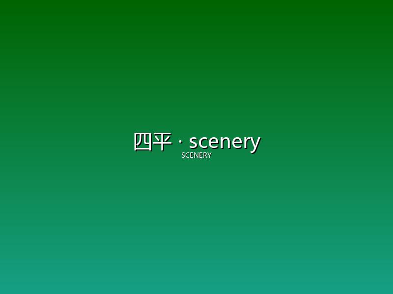 四平 scenery