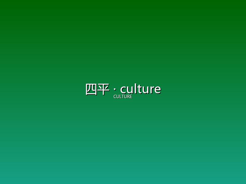 四平 culture