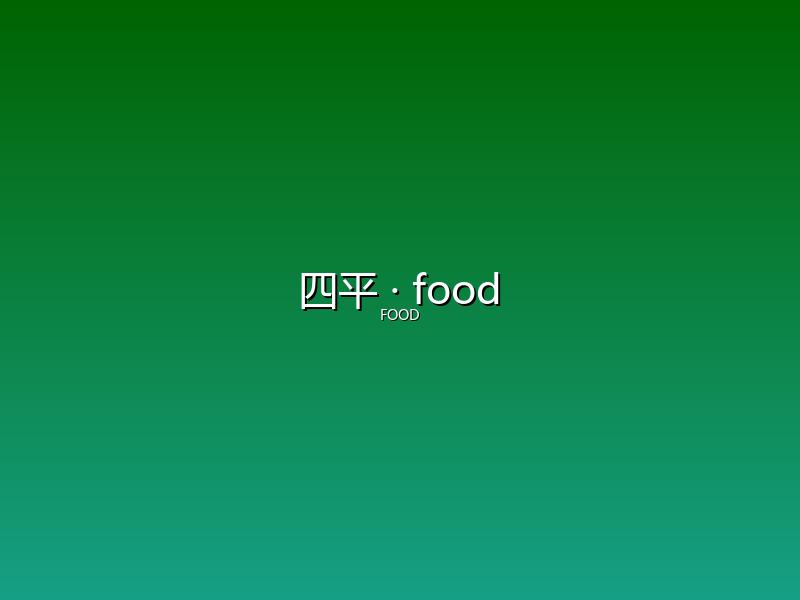 四平 food