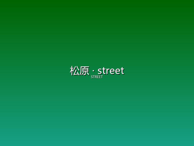 松原 street