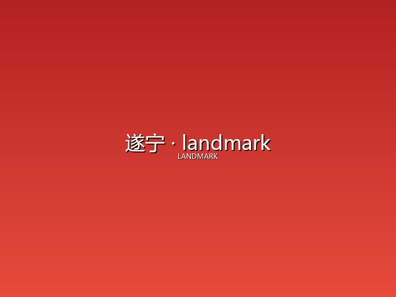 遂宁 landmark