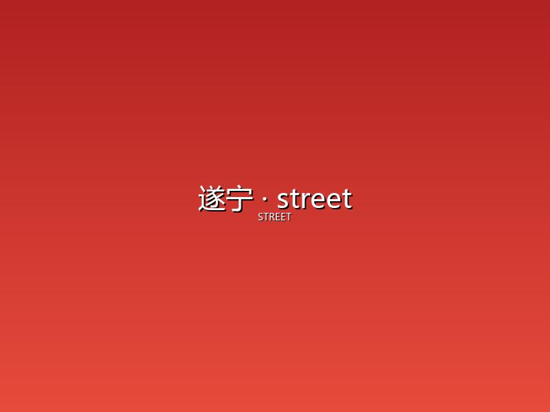遂宁 street