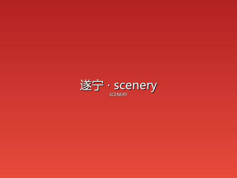 遂宁 scenery