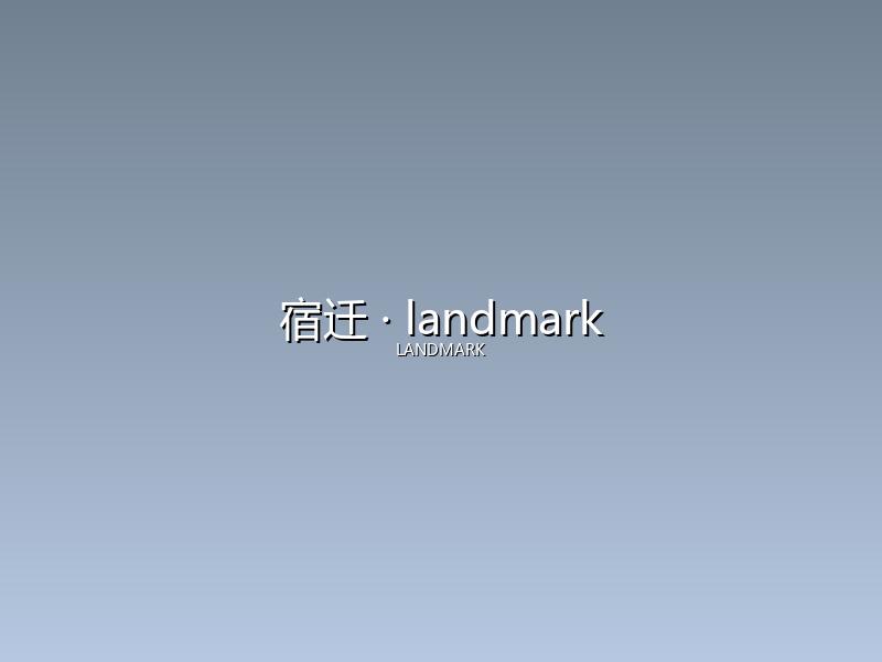 宿迁 landmark