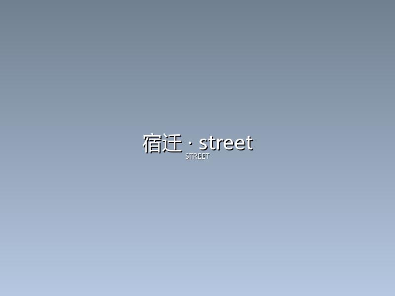 宿迁 street