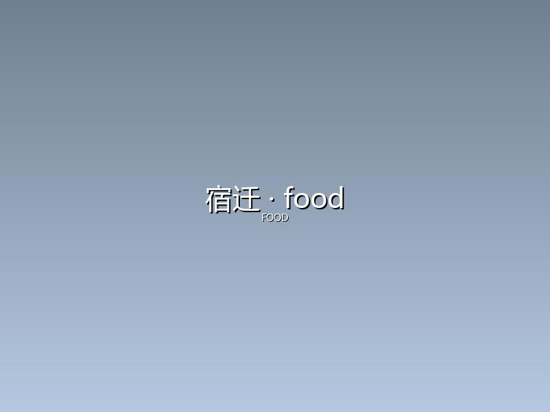 宿迁 food